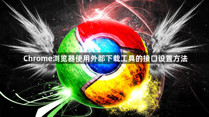 Chrome浏览器使用外部下载工具的接口设置方法1