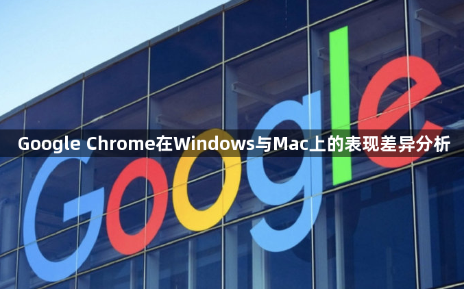 Google Chrome在Windows与Mac上的表现差异分析1