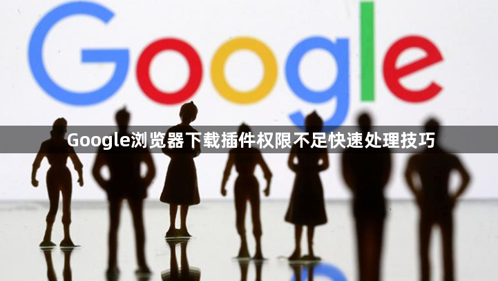 Google浏览器下载插件权限不足快速处理技巧1