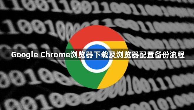 Google Chrome浏览器下载及浏览器配置备份流程1