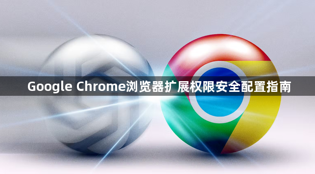 Google Chrome浏览器扩展权限安全配置指南1