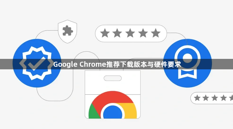 Google Chrome推荐下载版本与硬件要求1