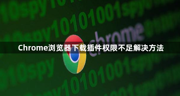 Chrome浏览器下载插件权限不足解决方法1