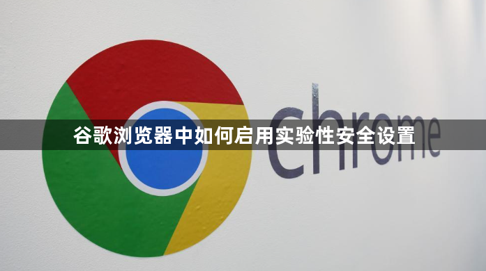 谷歌浏览器中如何启用实验性安全设置1