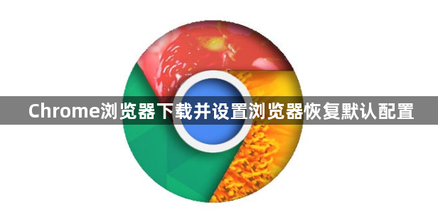 Chrome浏览器下载并设置浏览器恢复默认配置1