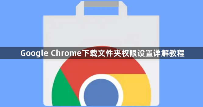 Google Chrome下载文件夹权限设置详解教程1