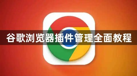 谷歌浏览器插件管理全面教程1