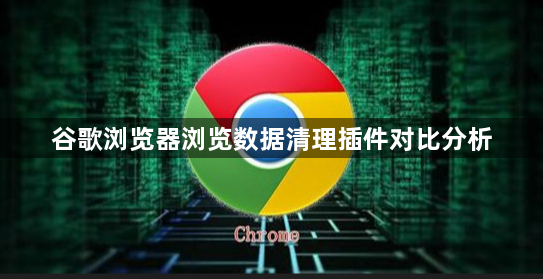 谷歌浏览器浏览数据清理插件对比分析1