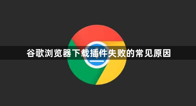 谷歌浏览器下载插件失败的常见原因1