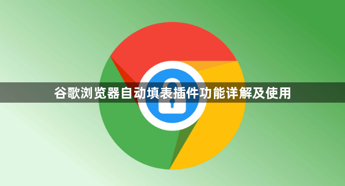 谷歌浏览器自动填表插件功能详解及使用1