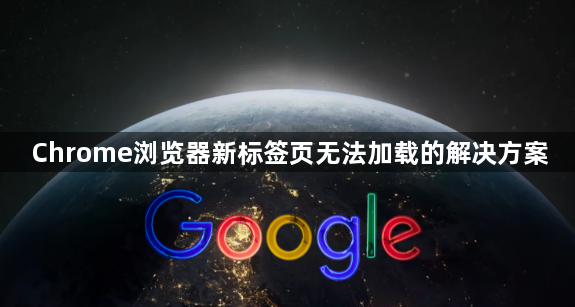 Chrome浏览器新标签页无法加载的解决方案1