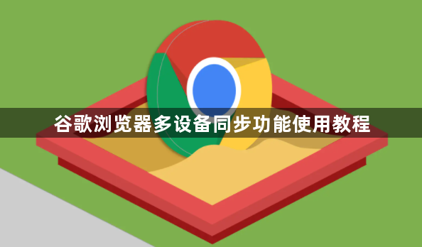 谷歌浏览器多设备同步功能使用教程1