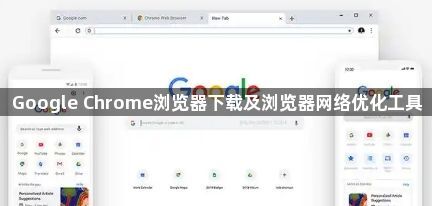 Google Chrome浏览器下载及浏览器网络优化工具1