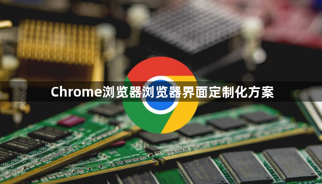 Chrome浏览器浏览器界面定制化方案1