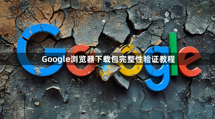 Google浏览器下载包完整性验证教程1