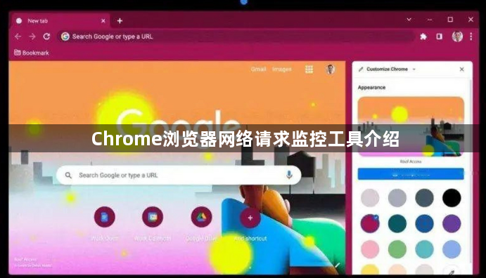 Chrome浏览器网络请求监控工具介绍1