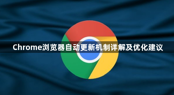 Chrome浏览器自动更新机制详解及优化建议1