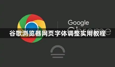 谷歌浏览器网页字体调整实用教程1