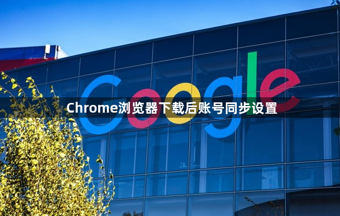 Chrome浏览器下载后账号同步设置1