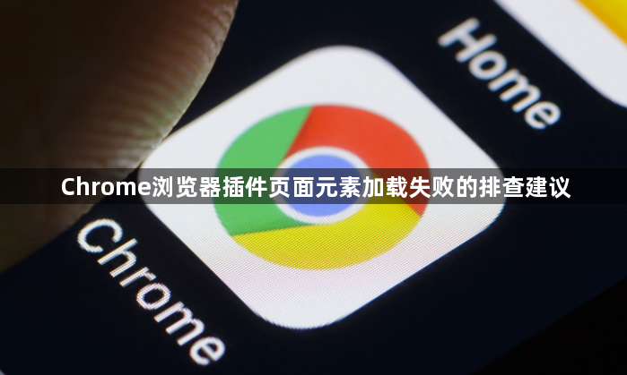Chrome浏览器插件页面元素加载失败的排查建议1