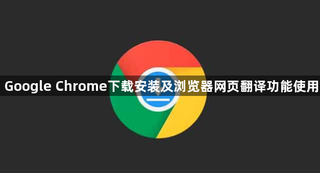 Google Chrome下载安装及浏览器网页翻译功能使用1