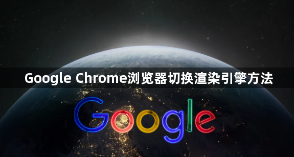 Google Chrome浏览器切换渲染引擎方法1