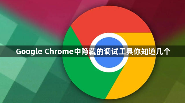 Google Chrome中隐藏的调试工具你知道几个1