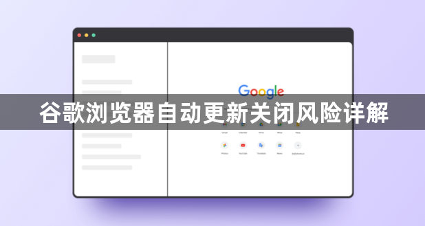 谷歌浏览器自动更新关闭风险详解1