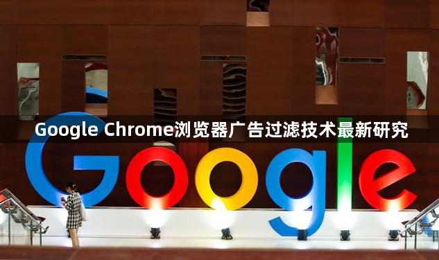 Google Chrome浏览器广告过滤技术最新研究1