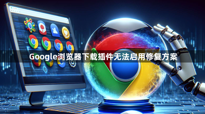 Google浏览器下载插件无法启用修复方案1