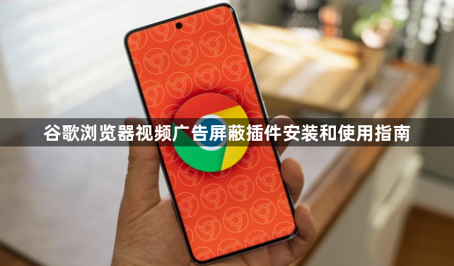 谷歌浏览器视频广告屏蔽插件安装和使用指南1