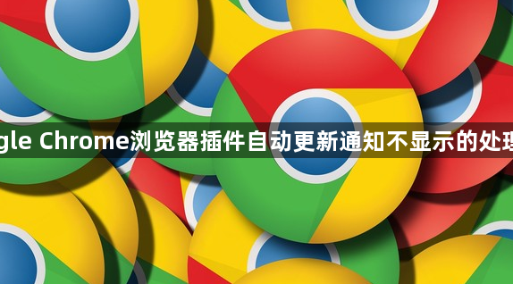 Google Chrome浏览器插件自动更新通知不显示的处理流程1