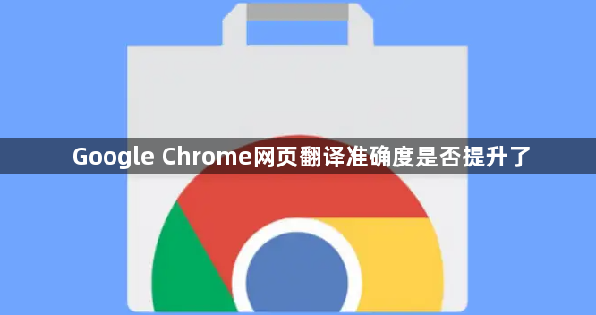 Google Chrome网页翻译准确度是否提升了1