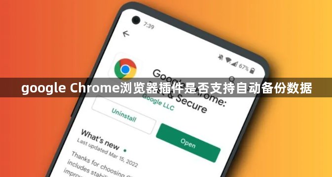 google Chrome浏览器插件是否支持自动备份数据1