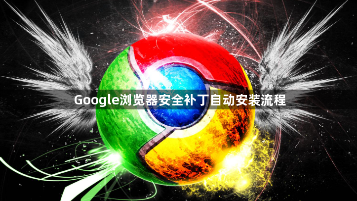 Google浏览器安全补丁自动安装流程1