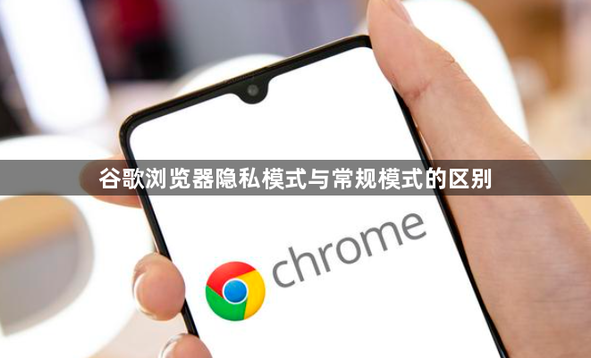 谷歌浏览器隐私模式与常规模式的区别1