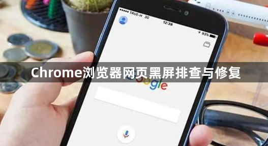 Chrome浏览器网页黑屏排查与修复1