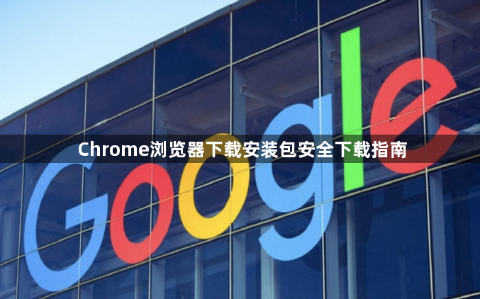Chrome浏览器下载安装包安全下载指南1