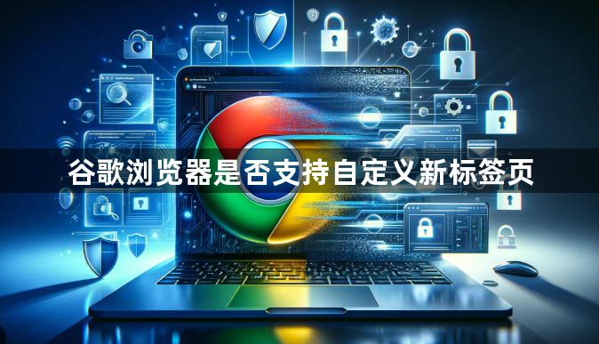 谷歌浏览器是否支持自定义新标签页1