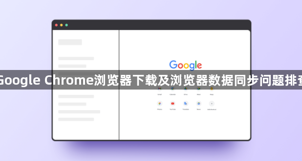 Google Chrome浏览器下载及浏览器数据同步问题排查1