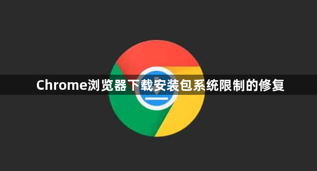 Chrome浏览器下载安装包系统限制的修复1