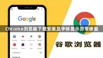 Chrome浏览器下载安装及字体显示异常修复1