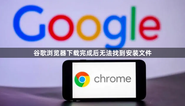 谷歌浏览器下载完成后无法找到安装文件1