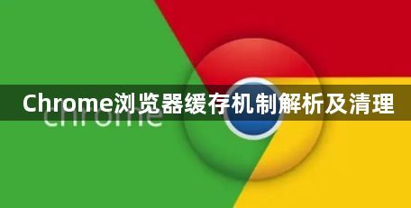Chrome浏览器缓存机制解析及清理1