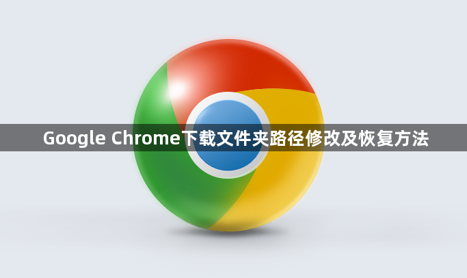 Google Chrome下载文件夹路径修改及恢复方法1