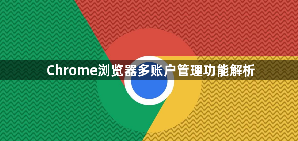 Chrome浏览器多账户管理功能解析1