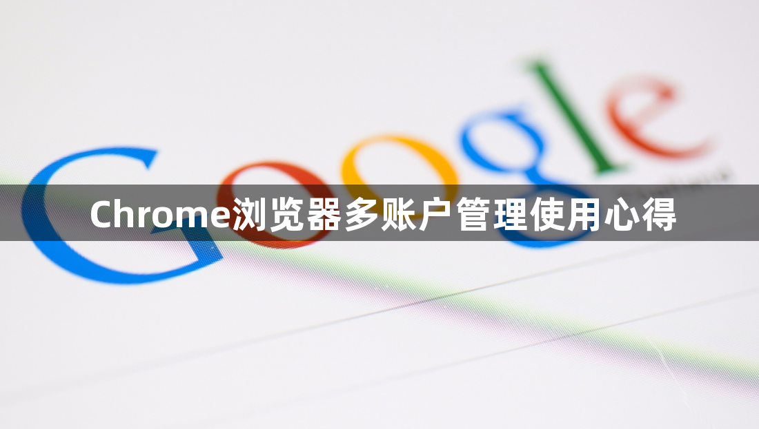 Chrome浏览器多账户管理使用心得1