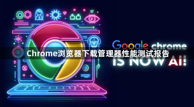 Chrome浏览器下载管理器性能测试报告1