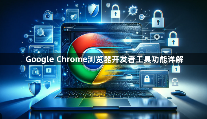 Google Chrome浏览器开发者工具功能详解1