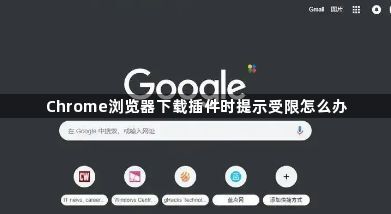 Chrome浏览器下载插件时提示受限怎么办1